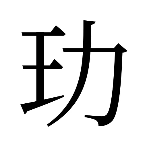 玏
