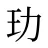 玏