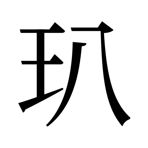 玐