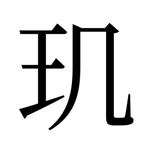 玑