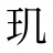 玑