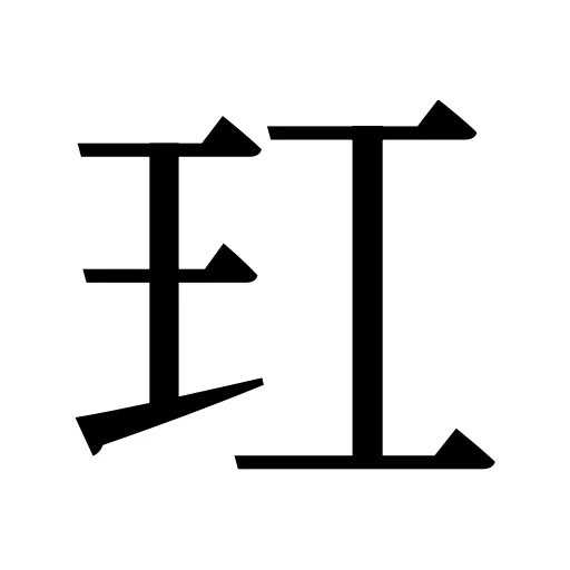 玒
