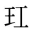 玒