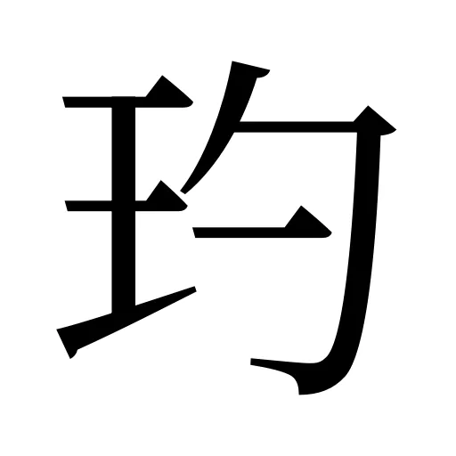玓