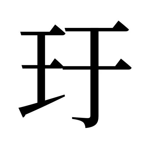 玗
