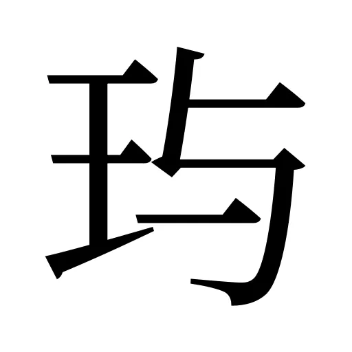 玙