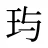 玙