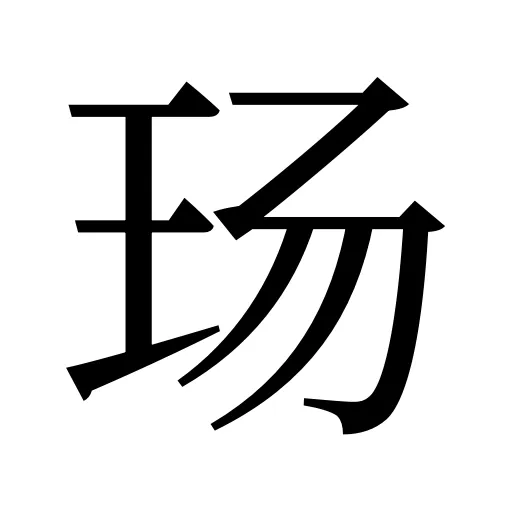 玚