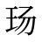 玚