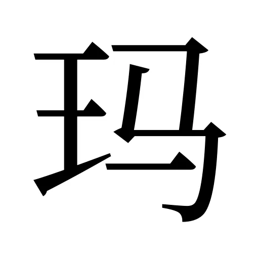 玛