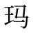 玛
