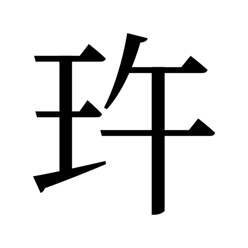 玝