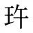 玝