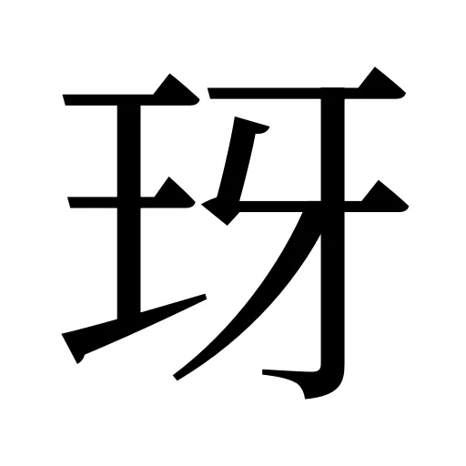 玡