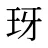 玡