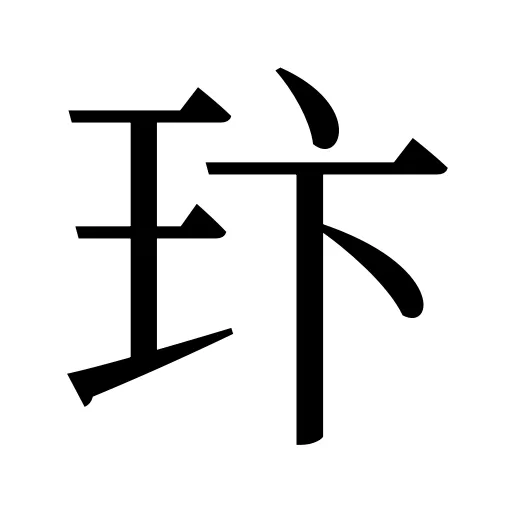 玣
