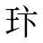 玣