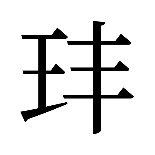 玤