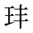 玤