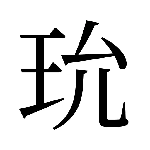 玧