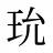 玧