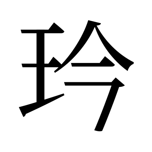 玪