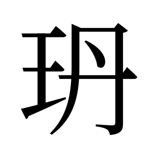 玬