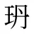 玬