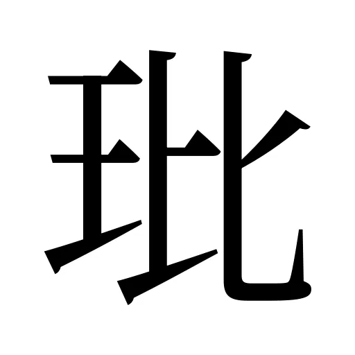 玭