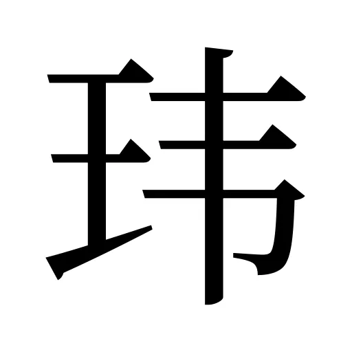 玮