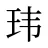 玮