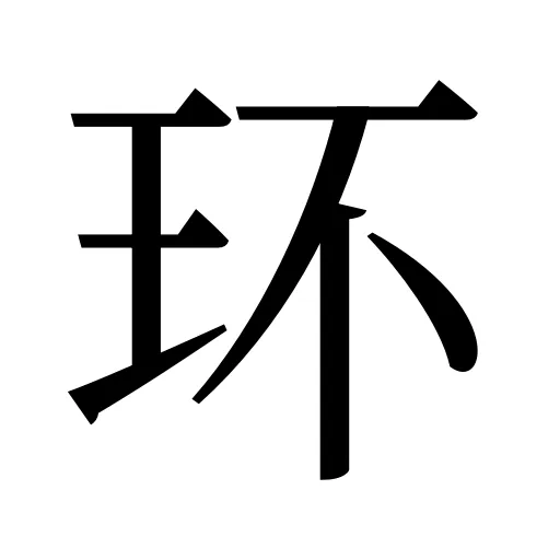 环
