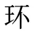 环