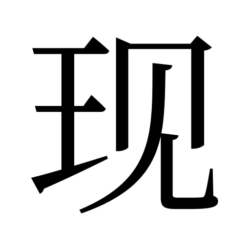 现