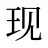 现