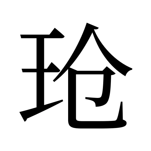 玱