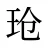 玱