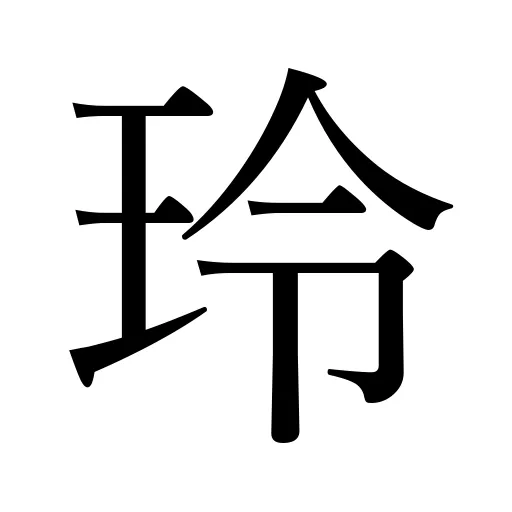 玲