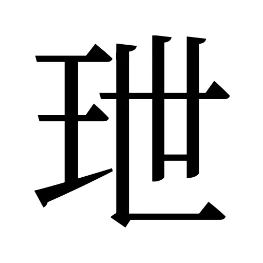玴