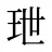 玴