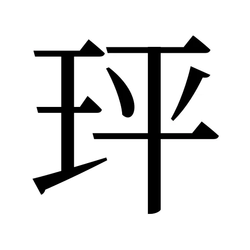 玶