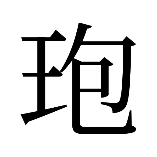 玸