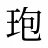 玸