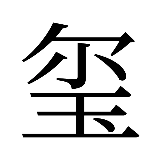 玺