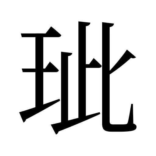 玼