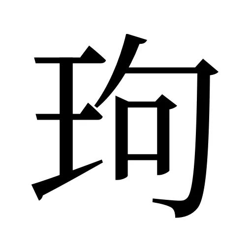 玽