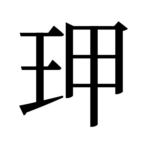 玾