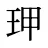 玾
