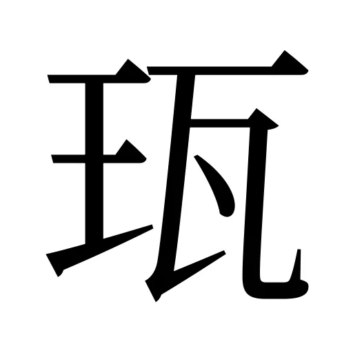珁