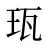 珁